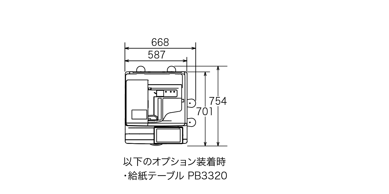 以下のオプション装着時の寸法図（給紙テーブル PB3320）