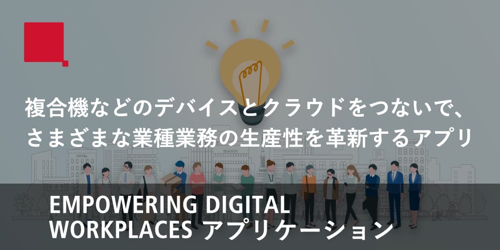 EMPOWERING DIGITAL WORKPLACES アプリケーション