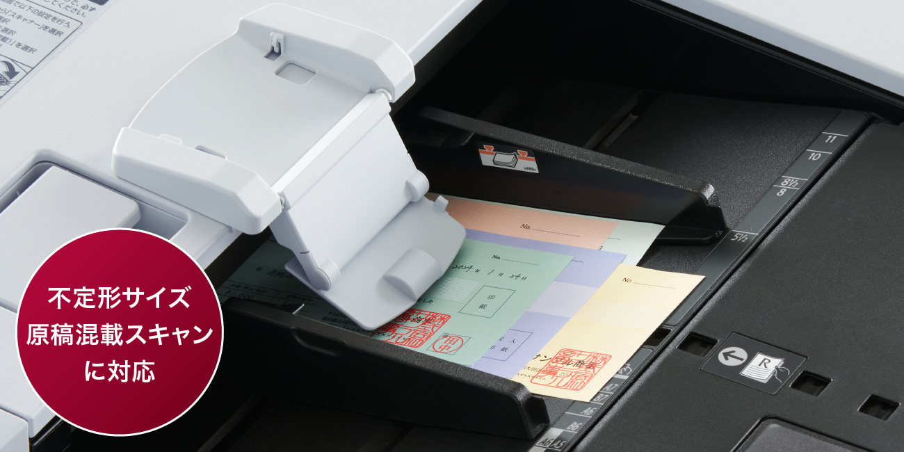 不定形サイズ原稿混載スキャンに対応