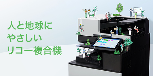画像：人と地球にやさしいリコー複合機