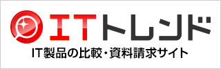 IT製品の比較・資料請求サイト ITトレンドページへ