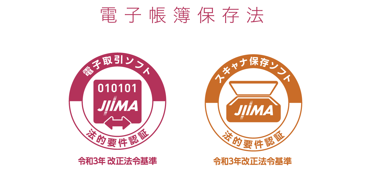 電子取引ソフト・スキャナ保存ソフト法的要件認証ロゴ画像