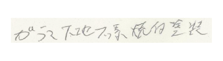 殴り書きでガラス下地フッ素焼付塗装と書かれた文字の画像