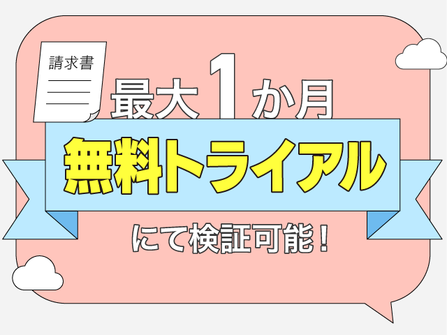 最大2ヶ月無料トライアルにて検証可能！