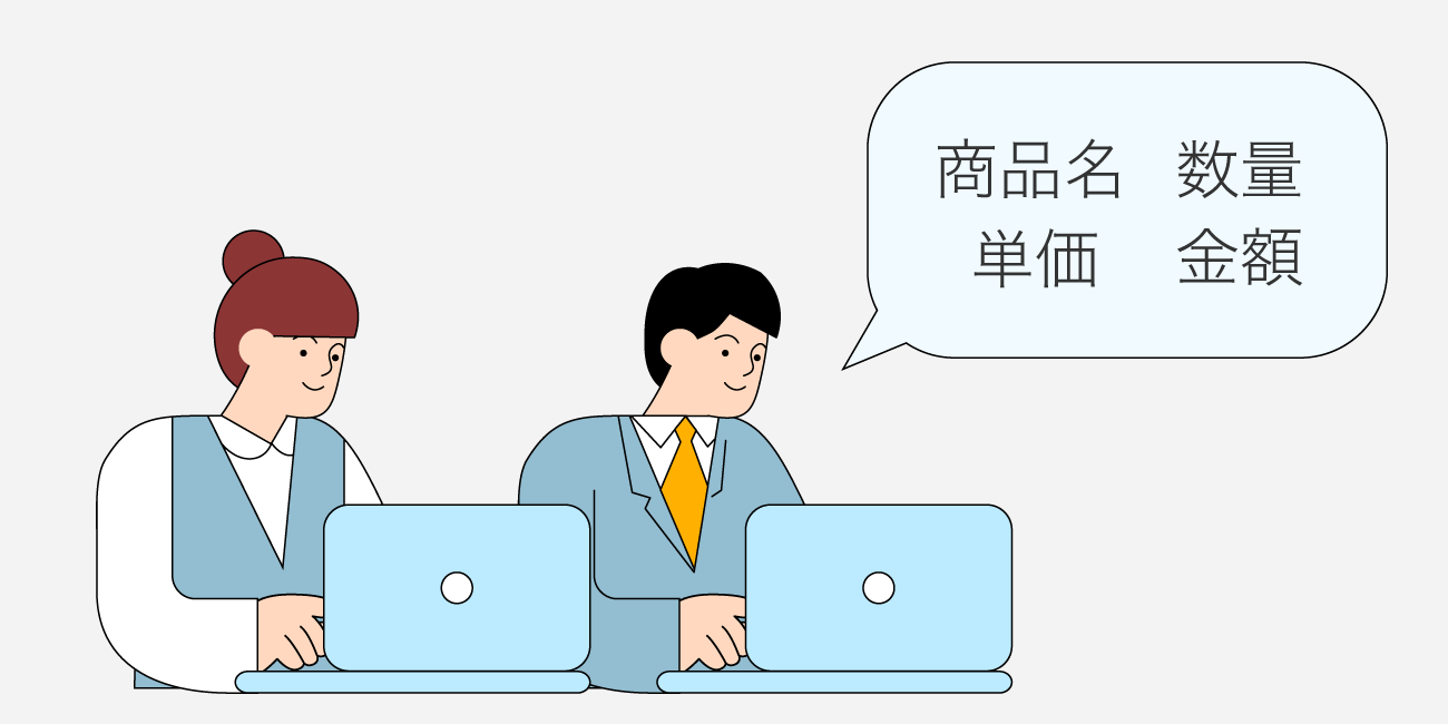 商品名、数量、単価、金額など