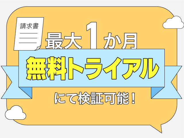 最大2ヶ月無料トライアルにて検証可能！