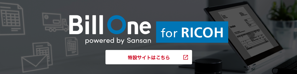 bill-one-for-ricoh特設サイトはこちら（別ウィンドウで開く）