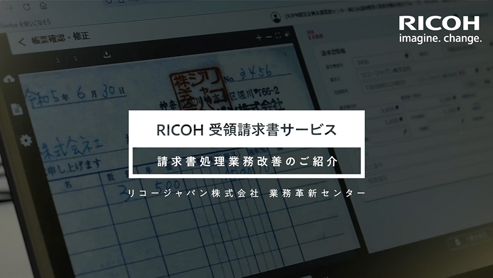 画像：RICOH 受領請求書サービス 請求処理業務改善のご紹介