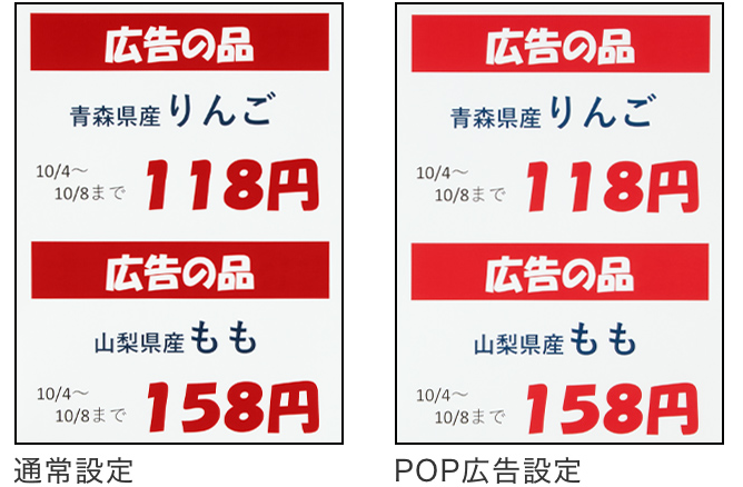 通常設定とPOP広告設定の比較画像