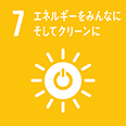 「7 エネルギーをみんなにそしてクリーンに」の図
