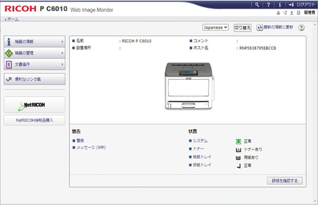 Web Image Monitorの画面を図示