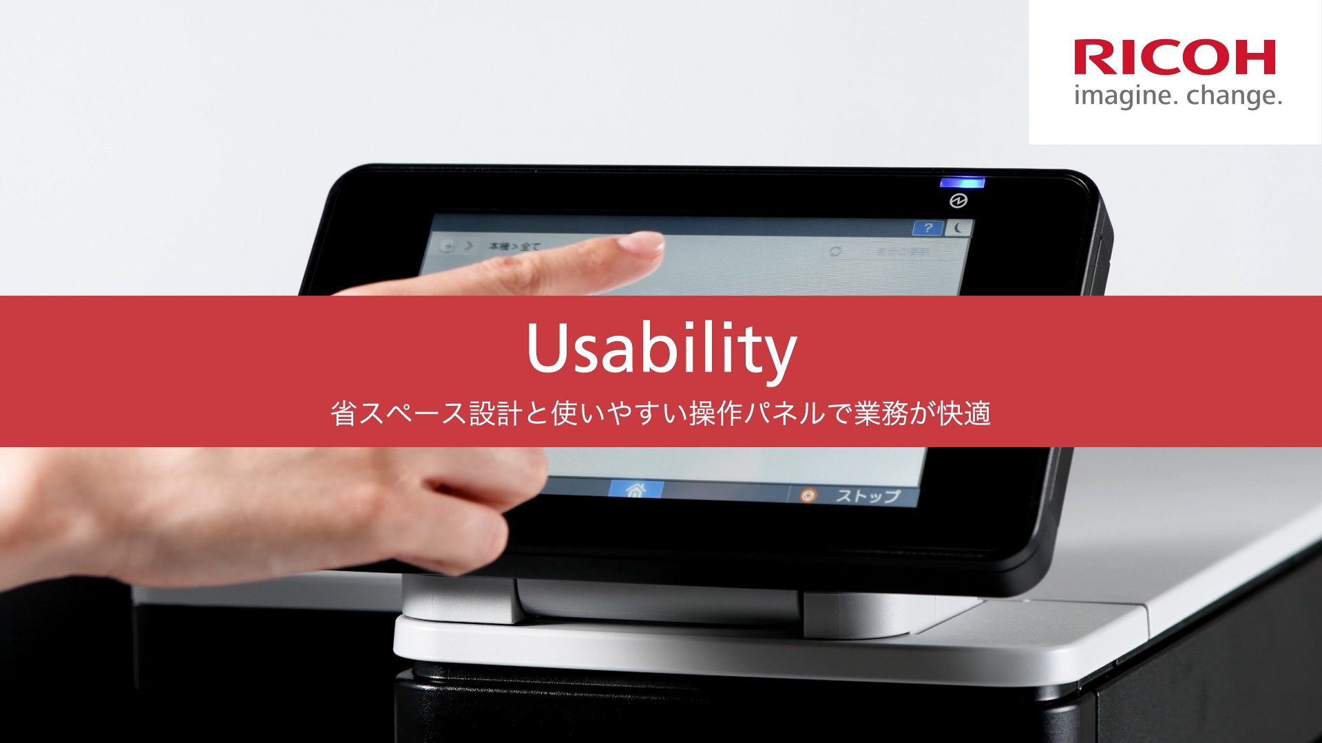 動画：Usability 使いやすいパネルと省スペース設計で業務が快適