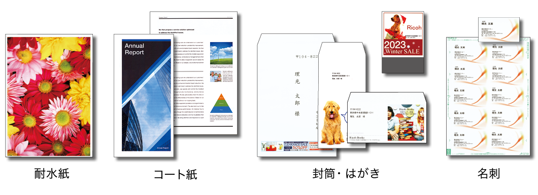 画像：耐水紙、コート紙、封筒・はがき、名刺