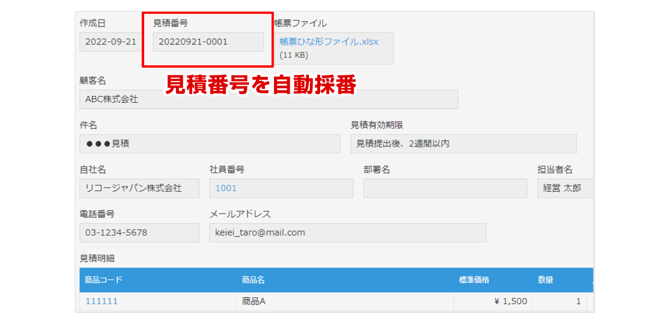 見積番号を自動採番