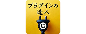 プラグインの達人