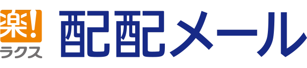 配配メール