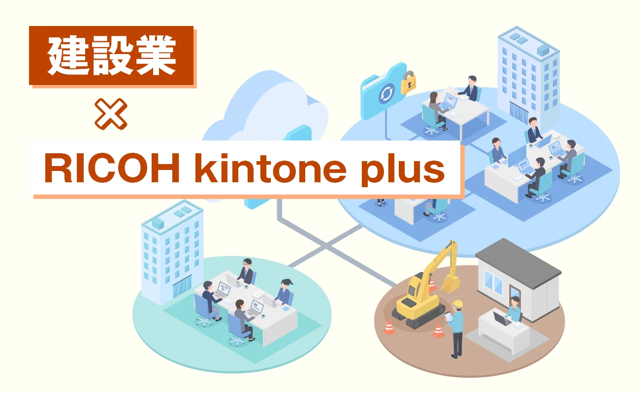 建設業×RICOH kintone plus