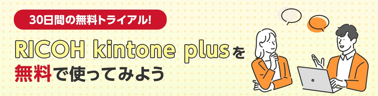 30日間の無料トライアル！RICOH kintone plusを無料で使ってみよう