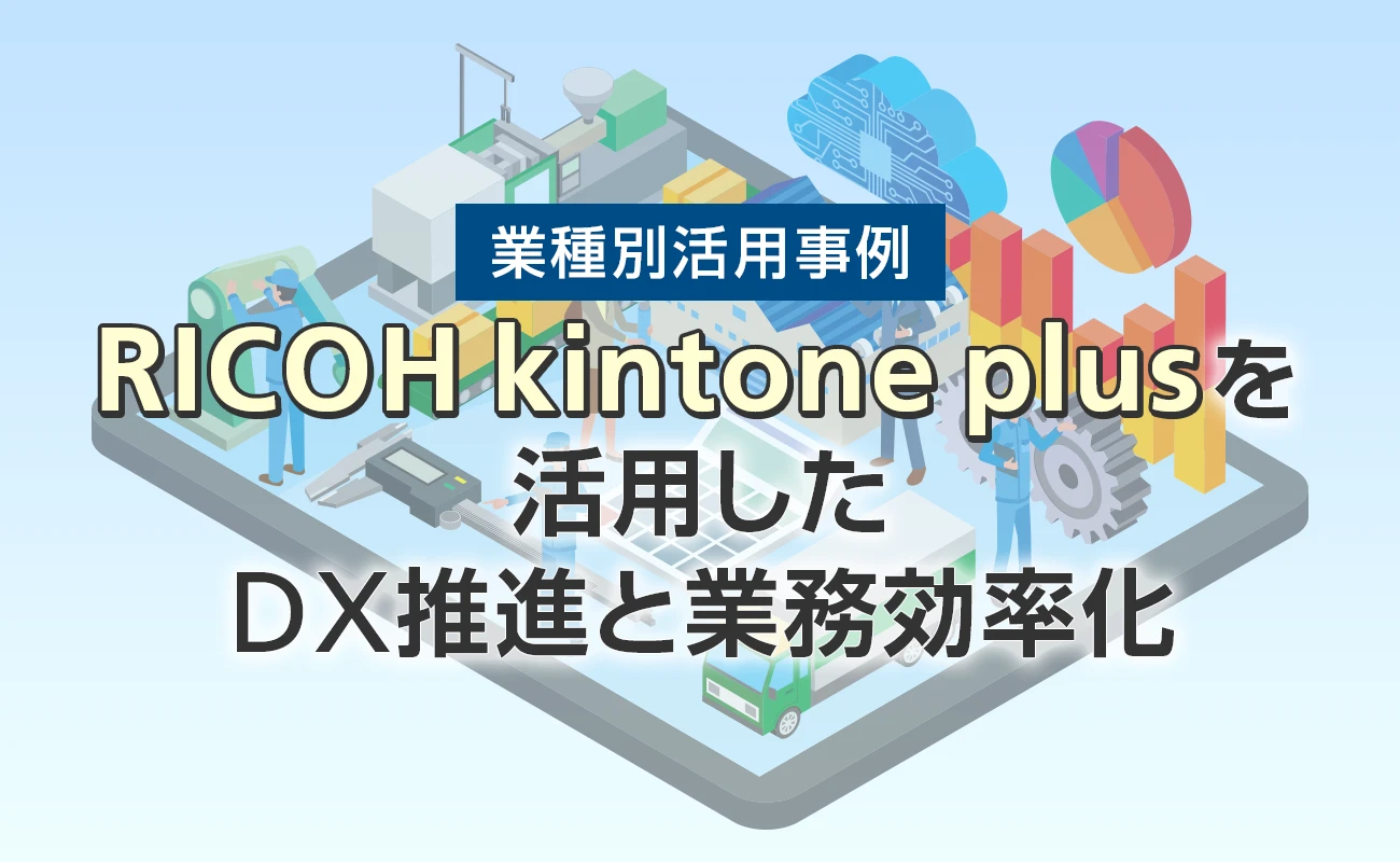 【業務改善事例】生産性向上と業務効率化を徹底解説