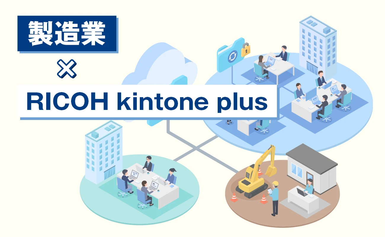 製造業×RICOH kintone plus