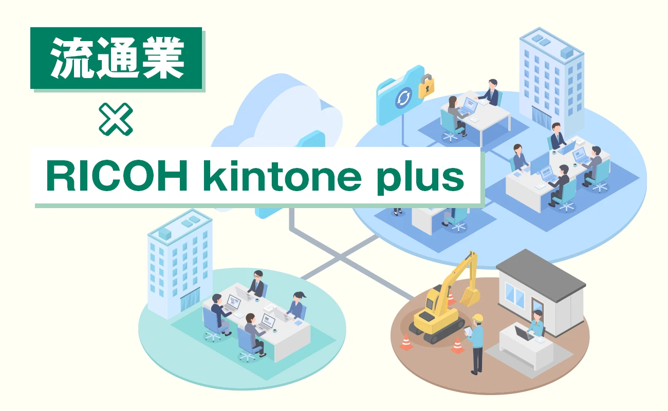 流通業×RICOH kintone plus
