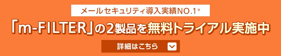 m-FILTERの2製品を無料トライアル実施中