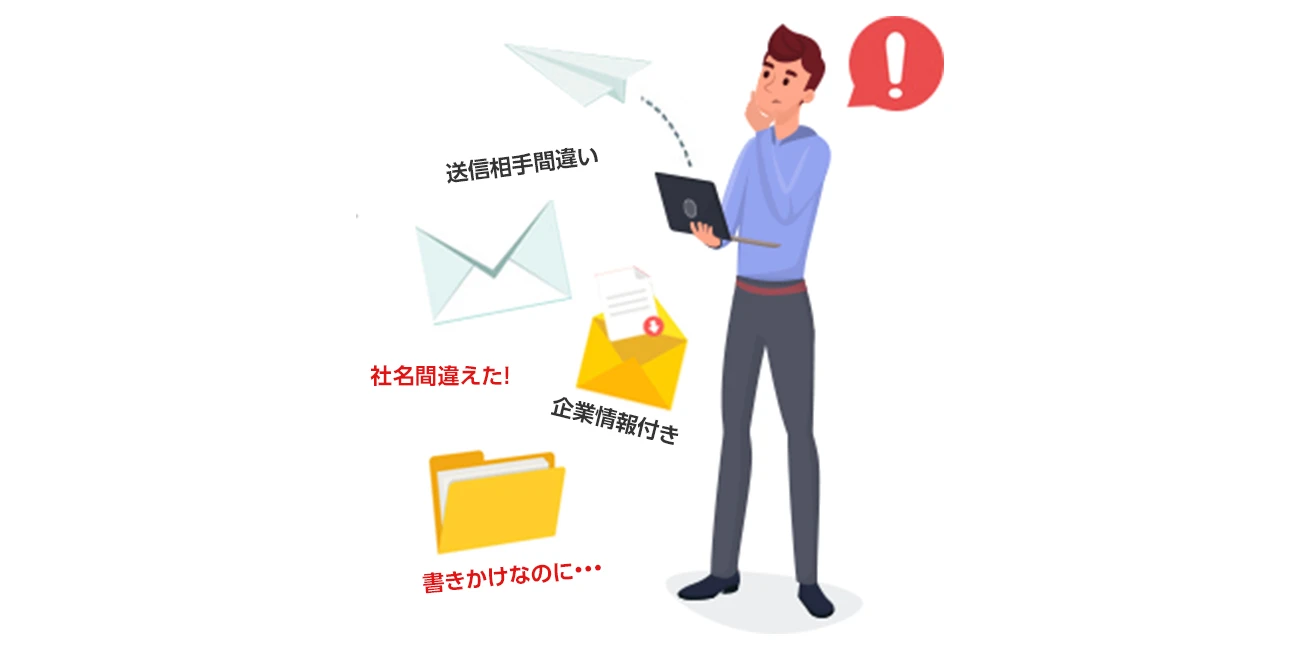送信相手間違い、社名間違い、企業情報付き、書きかけなのに・・・などのうっかりミス