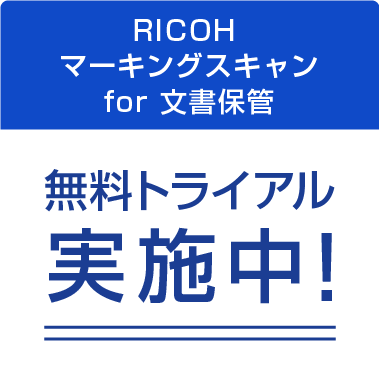 RICOH マーキングスキャン for 文書保管 無料トライアル実施中！