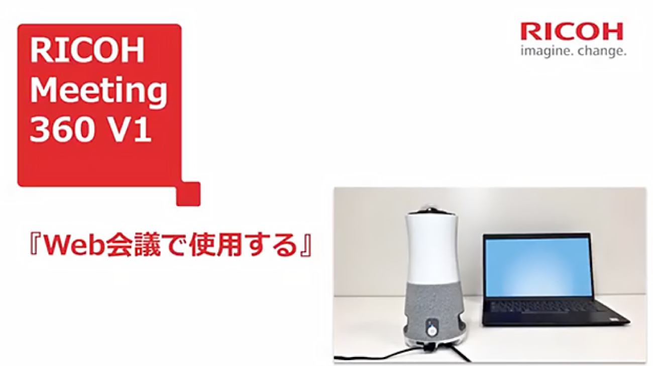 【RICOH Meeting 360 V1:使い方動画】「Web会議で使用する」の動画を再生します