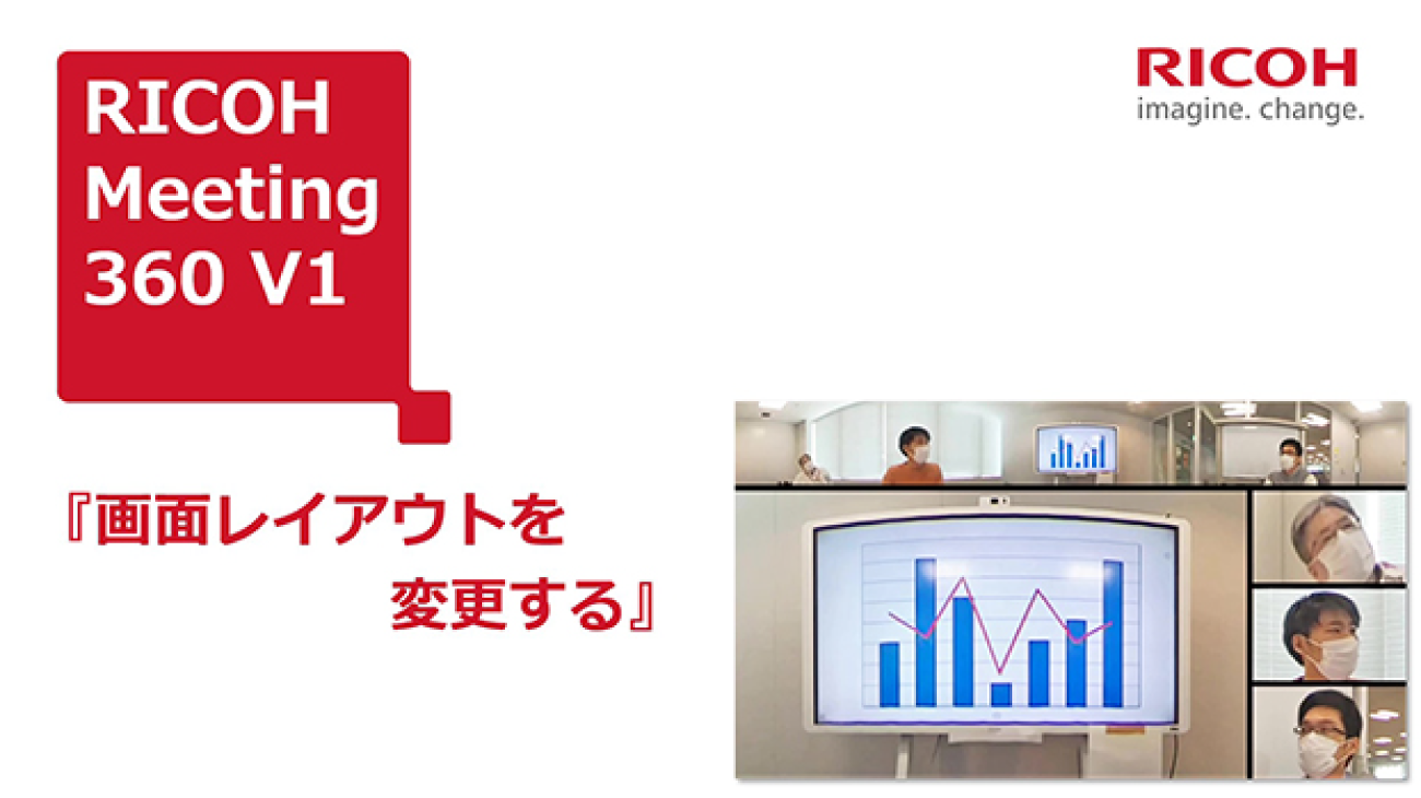 【RICOH Meeting 360 V1:使い方動画】「画面レイアウトを変更する」の動画を再生します