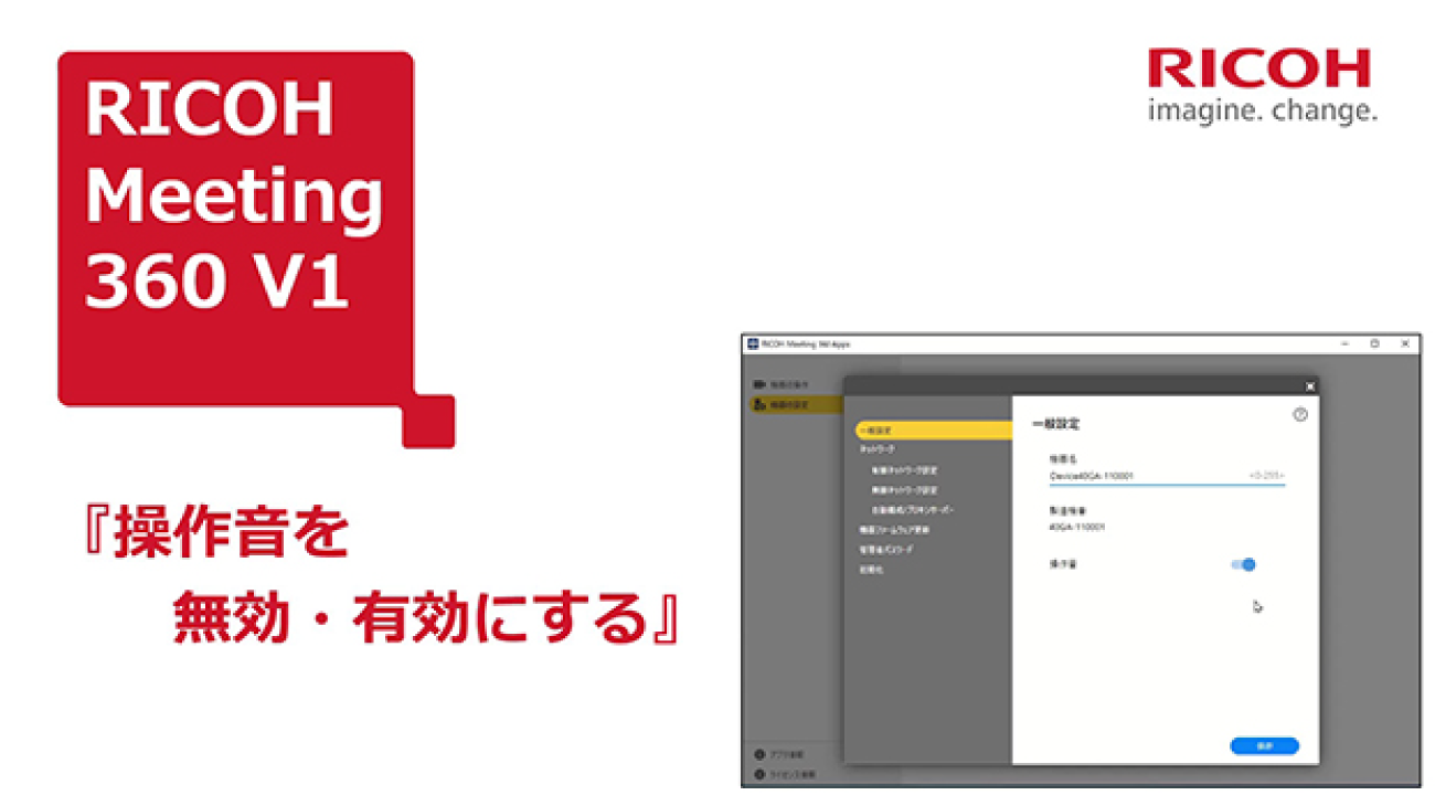 【RICOH Meeting 360 V1:使い方動画】「操作音を無効・有効にする」の動画を再生します