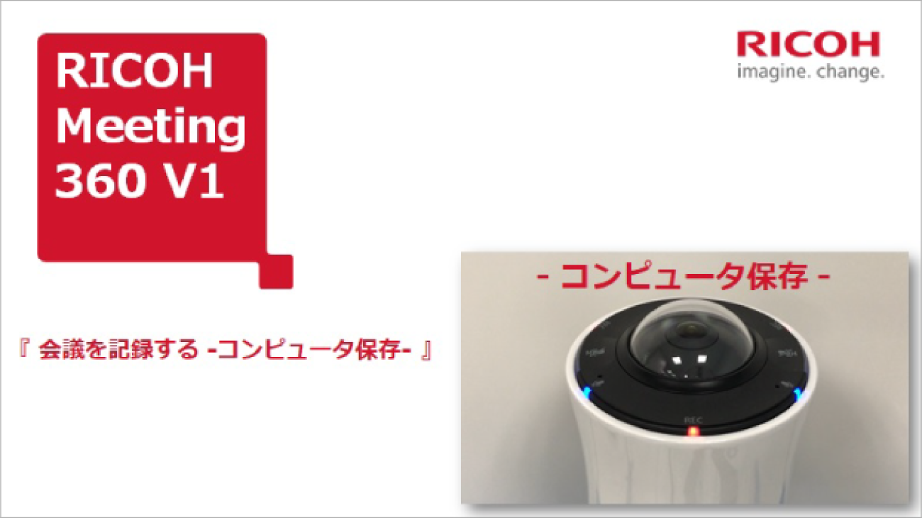 【RICOH Meeting 360 V1:使い方動画】「会議を記録する -コンピュータ保存-」の動画を再生します