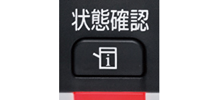 状態確認キーの画像