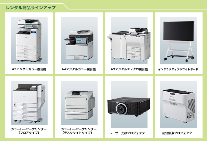 レンタル商品ラインアップ
