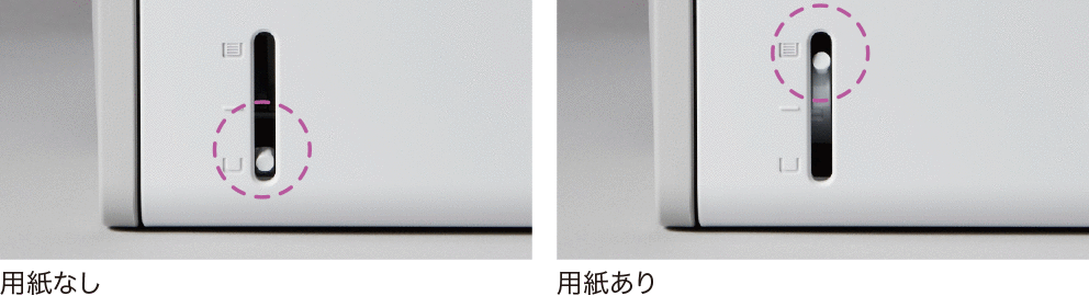 用紙あり/用紙なしの比較画像