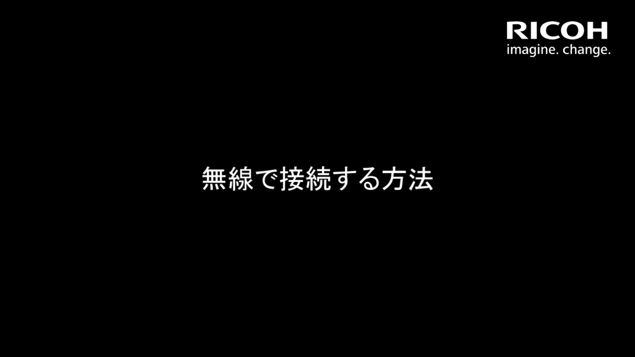 画像：無線で接続する