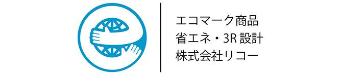 エコマーク商品,省エネ・3R設計,株式会社リコー