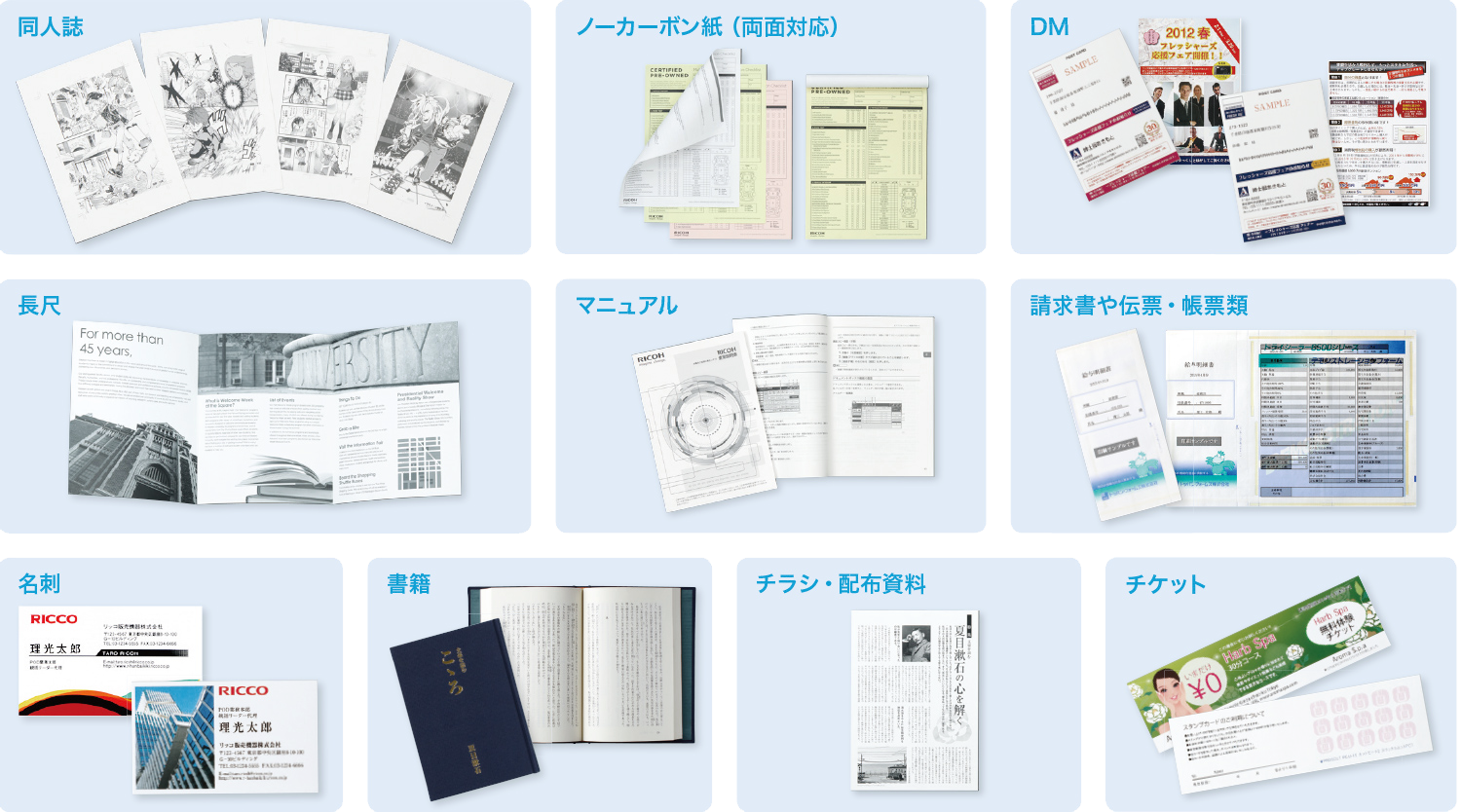同人誌、ノーカーボン紙（両面対応）、DM、長尺、マニュアル、請求書や伝票・帳票類、名刺、書籍、チラシ・配布資料、チケット