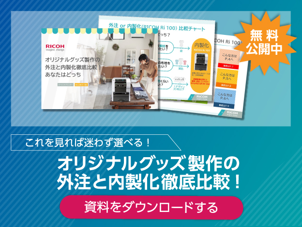 これを見れば迷わず選べる！オリジナルグッズ製作の外注と内製化徹底比較！