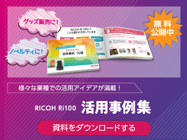 様々な業種での活用アイデアが満載！RICOH Ri100 活用事例集