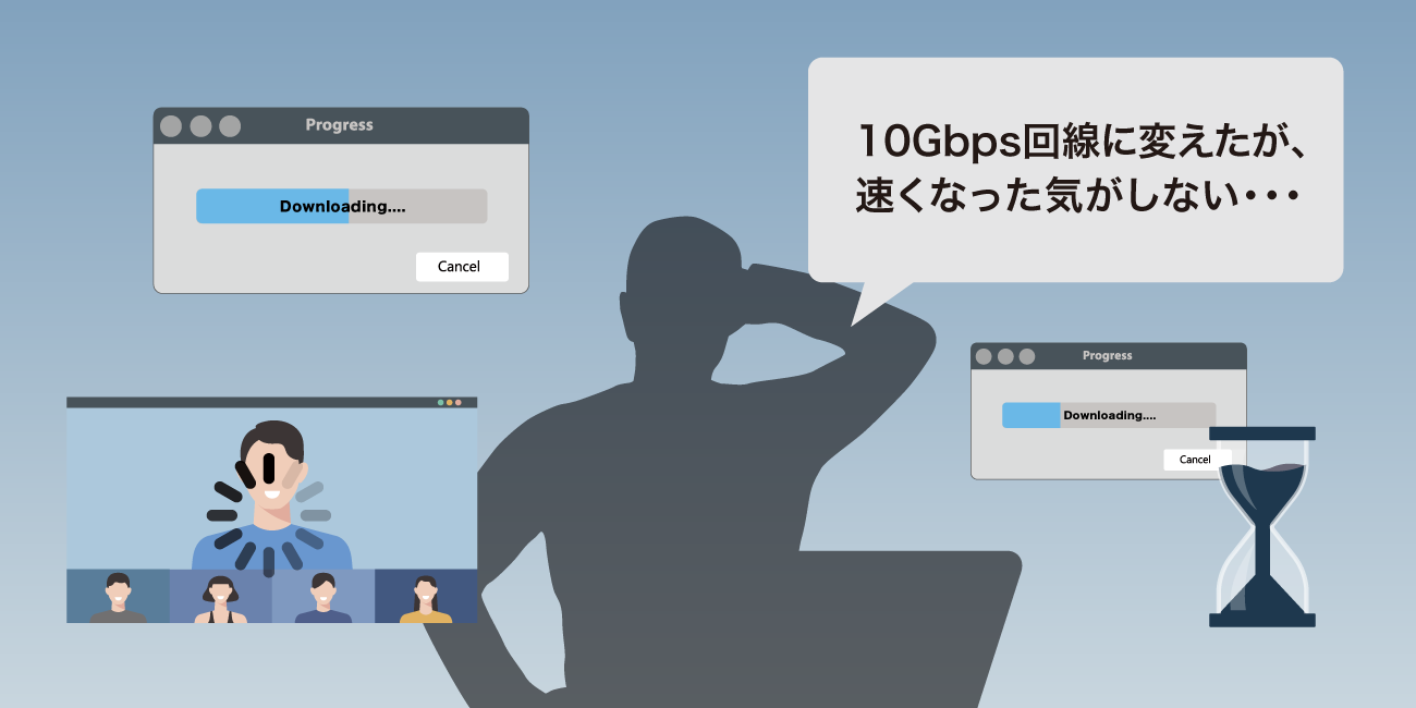 お客様の声「10Gbps回線に変えたが、速くなった気がしない･･･」