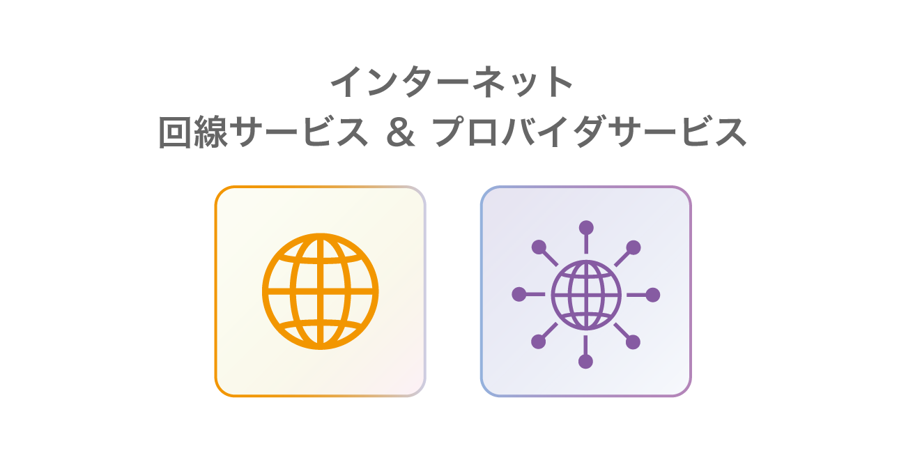 インターネット回線サービス ＆ プロバイダサービス