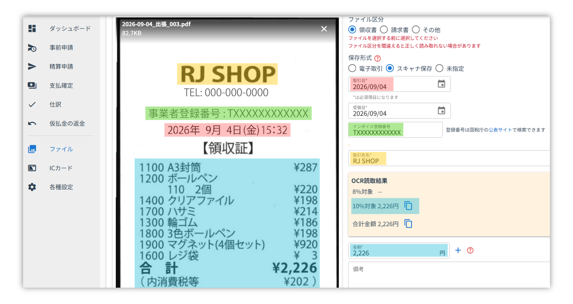 スキャンした領収書の項目が自動で読み込まれた様子を表したUI画面の画像