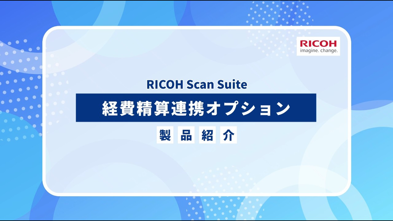 RICOH Scan Suite 経費精算連携オプション商品紹介動画