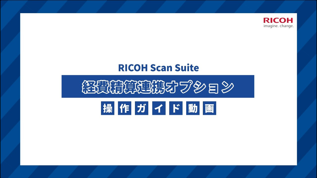RICOH Scan Suite 経費精算連携オプション商品操作ガイド動画