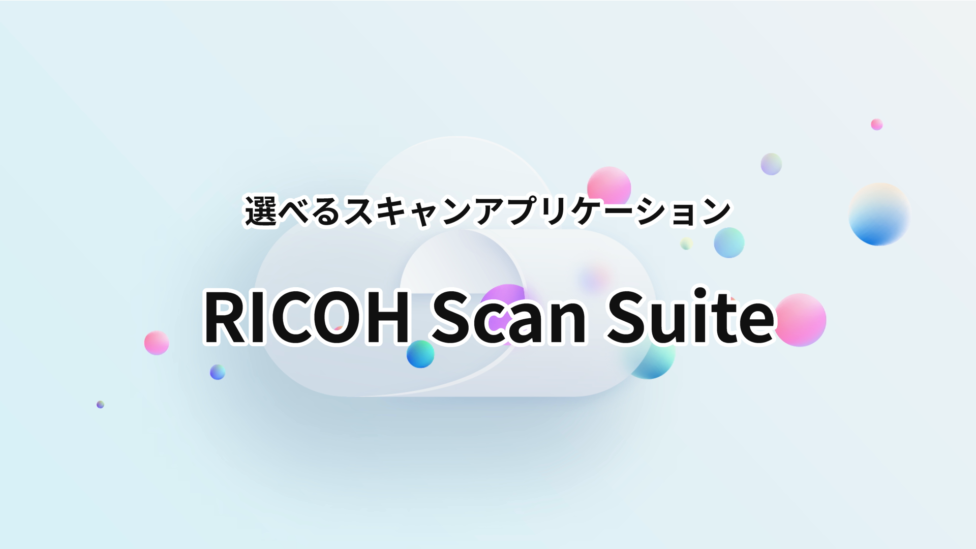 選べるスキャンアプリケーション『RICOH Scan Suite』 コンセプト動画