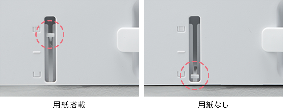 用紙搭載の状態と用紙なしの状態との比較画像