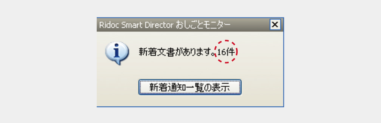 新着文書のお知らせをする新着通知ポップアップウインドウ画像