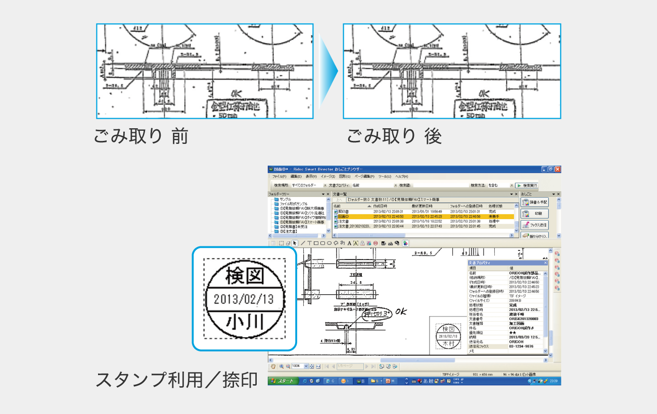 ごみ取り前、ごみ取り後の図面画像とスタンプ捺印画像