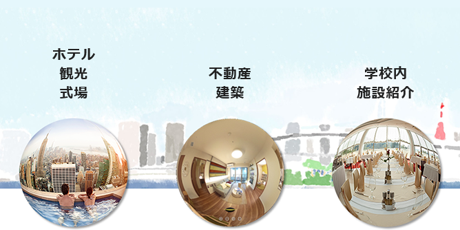 ホテル、観光、式場、不動産、建築、学校内施設紹介